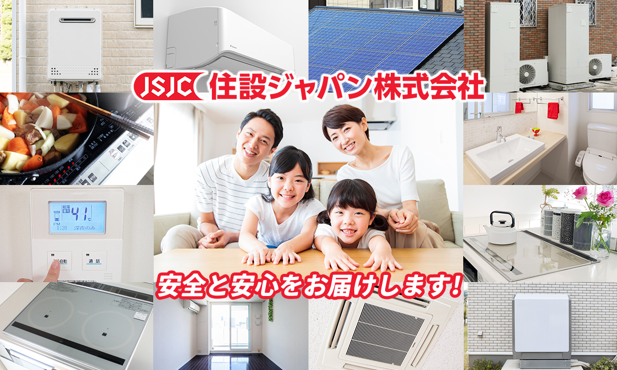 住設ジャパン株式会社は、安心と安全をお届けいたします。