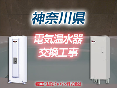 神奈川の電気温水器交換工事