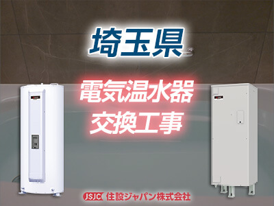 埼玉の電気温水器交換工事