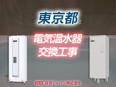 東京都内の電気温水器交換工事