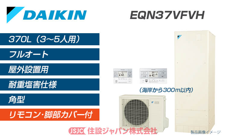 EQN37VFVH 耐重塩害仕様 | ダイキンエコキュート 激安価格交換 | 住設 