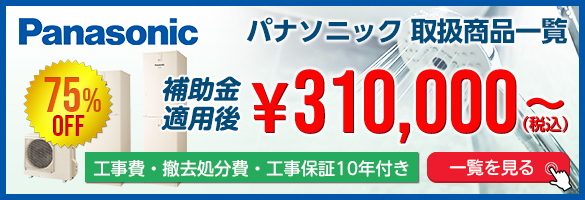 パナソニックエコキュート