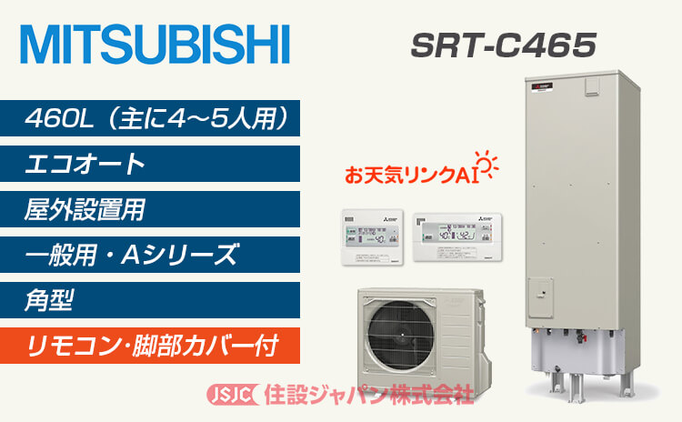 SRT-C465 | 三菱電機エコキュート 激安価格交換 | 住設ジャパン株式会社