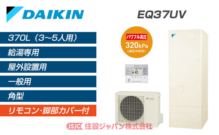 純正卸売り [EQN37XV] ダイキン エコキュート 給湯専用らくタイプ 370L（3～5人用） 一般地仕様 角型 リモコン別売 脚部カバ 給湯器 