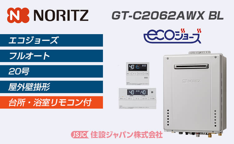 GT-C2062AWX BL | ノーリツ ガス給湯器 エコジョーズ 激安価格交換 