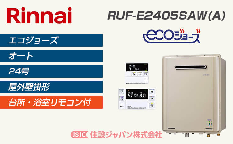 RUF-E2405SAW(A) | リンナイ ガス給湯器 エコジョーズ 激安価格交換