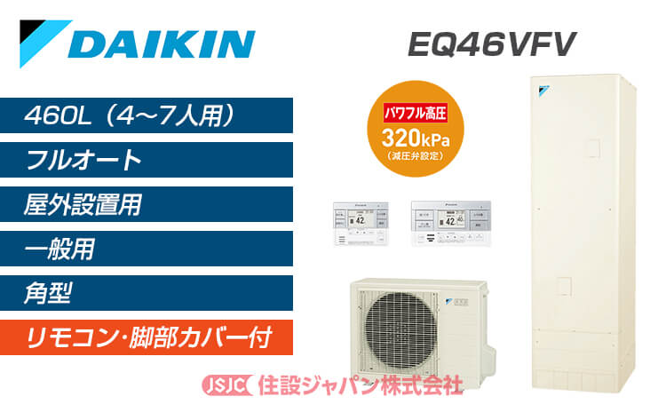 ダイキン ダイキン エコキュート EQN46XFV 一般地 角型 高圧 フルオート 460L 本体 スタイリッシュリモコン セット 水回り、配管