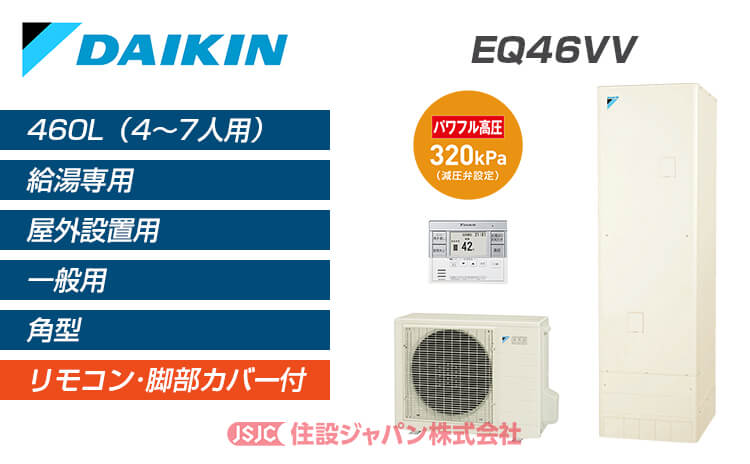 EQN46WV ダイキン エコキュート 給湯専用らくタイプ 本体のみ 一般地仕様 角型 460L