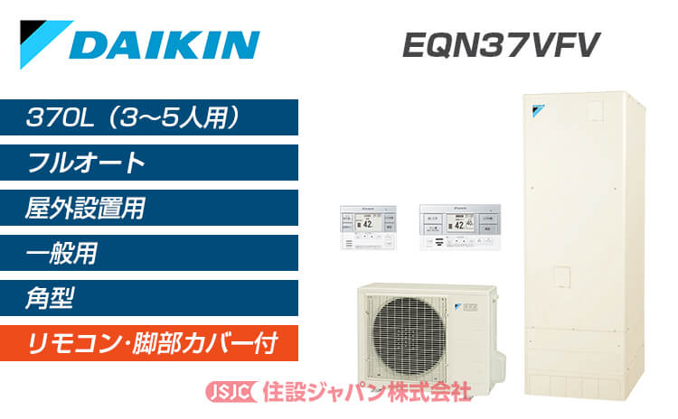 EQN37VFV | ダイキンエコキュート 激安価格交換 | 住設ジャパン株式会社