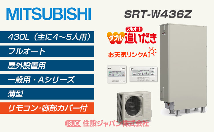 [SRT-S436UZ-BS] 三菱 エコキュート 430L 追いだき 耐塩害 Sシリーズ 工事費込み - 2