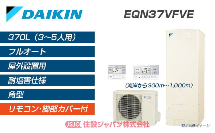 ダイキン　EQN37XFV　エコキュート 本体のみ 角型 一般地仕様 フルオートタイプ370L [♪] - 1