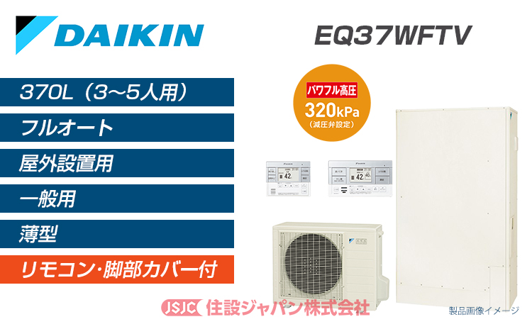 EQ37WFTV | ダイキンエコキュートなら住設ジャパン | 住設ジャパン株式会社