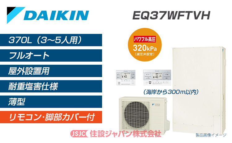 EQ46XFTV  ダイキン エコキュートリモコンと脚部カバー(別売り) 標準仕様 一般地向け フルオートタイプ  薄型 パワフル高圧 460L - 2