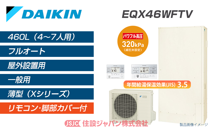 EQX46WFTV | ダイキンエコキュート なら住設ジャパン | 住設ジャパン株式会社