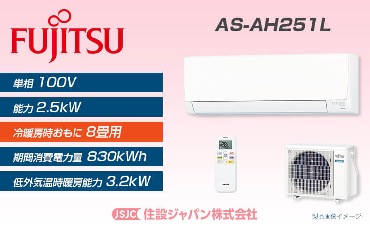 FUJITSU 富士通ゼネラル  8畳 AS-X251L(W)インバーター冷暖房エアコン 「ノクリア」 Xシリーズ