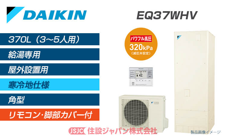 [EQ37XHVH] ダイキン エコキュート 370L 角型 パワフル高圧 給湯専用らくタイプ 寒冷地 耐重塩害仕様 工事費込み - 5