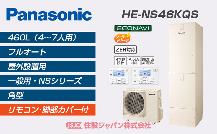 HE-NS46JQS | パナソニックエコキュート 激安価格交換 | 住設ジャパン