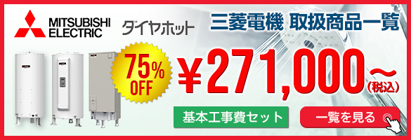 三菱電機電気温水器ダイヤホット