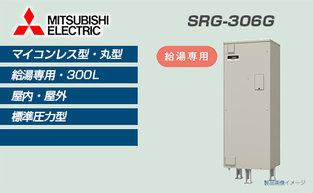 三菱電機電気温水器 | 住設ジャパン株式会社