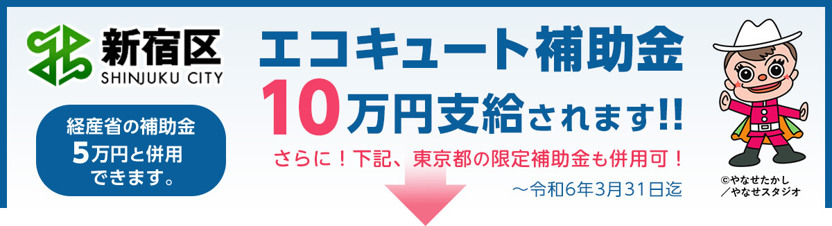 新宿区エコキュート補助金10万円支給PC